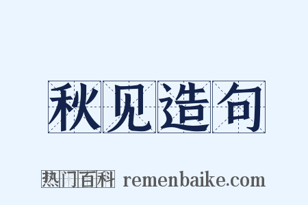 秋见造句是什么意思的图片